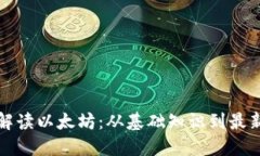 全面解读以太坊：从基础