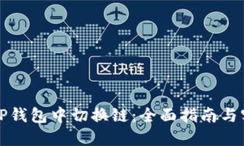 如何在TP钱包中切换链：全面指南与实用技巧