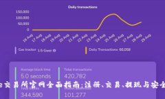 Bitcoke交易所官网全面指南