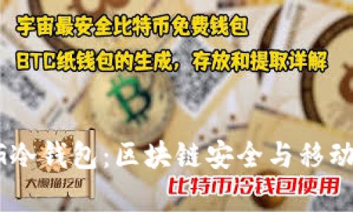 全面解析5G冷钱包：区块链安全与移动支付的未来