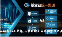 全面解析5G冷钱包：区块链
