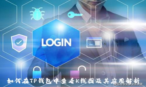   
如何在TP钱包中查看K线图及其应用解析