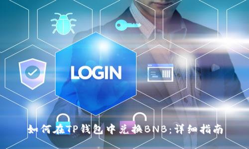 如何在TP钱包中兑换BNB：详细指南