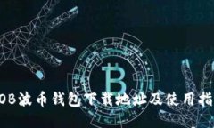 BOB波币钱包下载地址及使