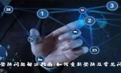 TP钱包登陆问题解决指南：