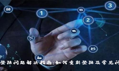 TP钱包登陆问题解决指南：如何重新登陆及常见问题解析