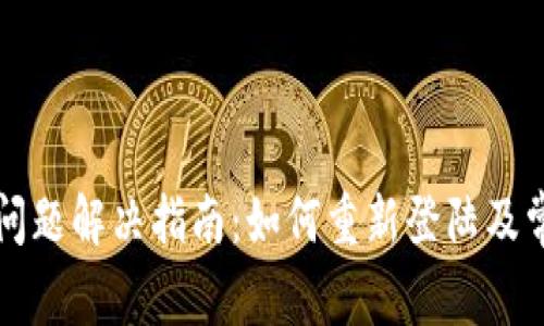 TP钱包登陆问题解决指南：如何重新登陆及常见问题解析