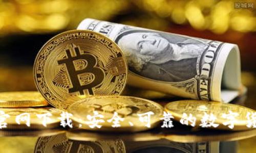 比特币BTC钱包官网下载：安全、可靠的数字货币存储解决方案