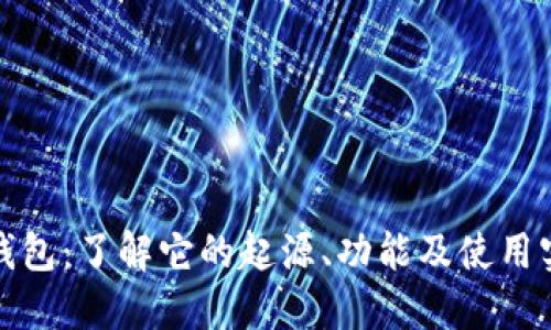TP钱包：了解它的起源、功能及使用实例