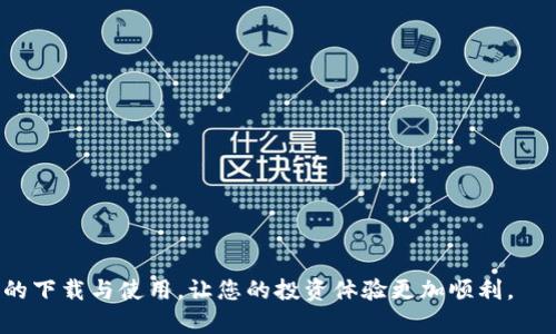 数字货币APP下载安装最新版：快速上手数字资产交易的全攻略/
数字货币, 钱包应用, 移动交易, 加密货币/guanjianci

随着数字货币市场的飞速发展，越来越多的人开始关注和参与这个新兴的市场。为了方便用户进行投资、交易和管理数字资产，各类数字货币APP应运而生。为了确保用户能够便捷地下载和使用这些APP，本文将为您详细介绍数字货币APP的下载安装流程，以及一些优秀的数字货币APP推荐。同时，我们也会解答用户在使用过程中可能遇到的各种问题，确保用户可以无障碍地参与数字货币交易。

一、为什么选择使用数字货币APP?
数字货币APP的出现，为用户提供了极大的便利。无论是新手还是资深投资者，数字货币APP都可以让他们在移动设备上轻松管理自己的数字资产。以下是使用数字货币APP的几个重要理由：
1. 便捷性：用户可以随时随地通过手机进行交易，无论是在家中、办公室还是旅行中，只需打开APP即可进行数字资产的管理。
2. 实时行情：数字货币市场的价格波动极快，使用APP可以随时查看实时行情，帮助用户做出及时的投资决策。
3. 安全性：许多数字货币APP都采用了先进的安全技术，如双重认证和加密技术，确保用户的资金安全。
4. 功能多样：除了基本的买卖功能外，许多APP还提供了行情分析、资产监控、社交功能等多种服务，丰富了用户体验。

二、如何下载最新版本的数字货币APP?
下载数字货币APP非常简单，用户只需按照以下步骤操作即可：
1. **选择应用商店：** 根据您所使用的移动设备，前往Apple App Store或Google Play Store进行搜索。确保在官方应用商店下载，避免使用第三方渠道。
2. **搜索APP：** 在应用商店内搜索特定的数字货币APP，如“Coinbase”、“Binance”、“Huobi”等，找到对应的应用程序。
3. **点击下载：** 确认APP的信息和评分，确认无误后点击“下载”或“安装”，系统会自动将最新版本的APP下载到您的设备中。
4. **安装与注册：** 下载完成后，点击安装，打开APP，按照提示完成注册流程，创建账户，完成必要的身份验证后即可开始使用。

三、推荐几款优秀的数字货币APP
市场上有很多数字货币APP，以下是几款比较受欢迎的应用推荐：
1. **Coinbase**：作为全球最大的数字货币交易平台之一，Coinbase提供了用户友好的界面和强大的功能，适合新手和经验丰富的投资者。用户可以通过信用卡或银行转账进行购买。
2. **Binance**：Binance是全球交易量最大的数字货币交易所之一，提供了丰富的数字货币选择和高流动性。同时，它还具备先进的交易系统和多种交易模式，适合各种投资者。
3. **Huobi**：Huobi在亚洲市场上享有盛誉，提供多种加密货币交易对，并拥有比较高的安全性。同时，它在用户体验、手续费方面也十分友好。
4. **OKEx**：OKEx支持的交易对数量较多，并提供合约交易、杠杆交易等多样化的交易工具，对于喜欢尝试不同投资策略的用户来说非常合适。

四、使用数字货币APP的安全性如何保障?
使用数字货币APP时，安全性尤为重要。以下是一些保障用户安全的措施：
1. **开启双重认证：** 大多数字货币APP提供双重认证的功能，用户可以通过手机短信或邮箱确认登录，极大提高账户的安全性。
2. **定期更改密码：** 用户应定期更改账户密码，并确保密码的复杂性，避免使用简单或常见的组合。
3. **注意钓鱼攻击：** 用户需要保持警惕，避免访问不明链接或下载来源不明的文件，以防止钓鱼攻击。
4. **定期检查交易记录：** 定期查看自己的交易记录，及时发现异常交易，确保账户的安全性。

五、数字货币APP的用户体验如何?
用户在使用数字货币APP时，体验是十分重要的。一般来说，一款优秀的数字货币APP在以下几个方面会有良好的表现：
1. **界面友好：** 用户界面应，功能易于找到，新手用户能够快速上手。
2. **响应速度快：** APP的反应速度应尽可能快，能够即时刷新实时行情和交易状态，提升用户体验。
3. **客服支持：** 优质的数字货币APP通常会提供24小时在线客服，用户在使用过程中遇到问题能够及时获得帮助。
4. **学习资源：** 一些APP还提供了丰富的学习资源和教程，帮助用户更好地理解数字货币的相关知识，提高投资能力。

六、如何解决数字货币APP常见的问题?
在使用数字货币APP过程中，用户可能会遇到一些常见问题，以下是常见问题及其解决办法：
1. **无法登录账户：** 如果在登录过程中遇到问题，首先需检查密码是否正确，若忘记密码可通过“找回密码”功能进行重置。此外，确保网络连接正常。
2. **交易无法完成：** 交易未完成的原因可能有多种，包括网络问题、资金不足或APP故障等。用户可尝试重启APP或检查网络连接，再次尝试交易。
3. **资产未到账：** 如果在交易完成后资产未到账，可查看交易记录确认是否成功。如有问题，请联系APP客服进行查询。
4. **APP更新问题：** 需要手动更新APP时，若无法顺利下载更新版本，建议检查app商店的权限设置，并保证手机存储空间充足。

综上所述，数字货币APP的使用为用户提供了无与伦比的便利，助力他们快速参与到这场数字财富的革命中来。以上介绍的内容希望能帮助到您，让您更好地理解数字货币APP的下载与使用，让您的投资体验更加顺利。