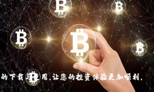 数字货币APP下载安装最新版：快速上手数字资产交易的全攻略/
数字货币, 钱包应用, 移动交易, 加密货币/guanjianci

随着数字货币市场的飞速发展，越来越多的人开始关注和参与这个新兴的市场。为了方便用户进行投资、交易和管理数字资产，各类数字货币APP应运而生。为了确保用户能够便捷地下载和使用这些APP，本文将为您详细介绍数字货币APP的下载安装流程，以及一些优秀的数字货币APP推荐。同时，我们也会解答用户在使用过程中可能遇到的各种问题，确保用户可以无障碍地参与数字货币交易。

一、为什么选择使用数字货币APP?
数字货币APP的出现，为用户提供了极大的便利。无论是新手还是资深投资者，数字货币APP都可以让他们在移动设备上轻松管理自己的数字资产。以下是使用数字货币APP的几个重要理由：
1. 便捷性：用户可以随时随地通过手机进行交易，无论是在家中、办公室还是旅行中，只需打开APP即可进行数字资产的管理。
2. 实时行情：数字货币市场的价格波动极快，使用APP可以随时查看实时行情，帮助用户做出及时的投资决策。
3. 安全性：许多数字货币APP都采用了先进的安全技术，如双重认证和加密技术，确保用户的资金安全。
4. 功能多样：除了基本的买卖功能外，许多APP还提供了行情分析、资产监控、社交功能等多种服务，丰富了用户体验。

二、如何下载最新版本的数字货币APP?
下载数字货币APP非常简单，用户只需按照以下步骤操作即可：
1. **选择应用商店：** 根据您所使用的移动设备，前往Apple App Store或Google Play Store进行搜索。确保在官方应用商店下载，避免使用第三方渠道。
2. **搜索APP：** 在应用商店内搜索特定的数字货币APP，如“Coinbase”、“Binance”、“Huobi”等，找到对应的应用程序。
3. **点击下载：** 确认APP的信息和评分，确认无误后点击“下载”或“安装”，系统会自动将最新版本的APP下载到您的设备中。
4. **安装与注册：** 下载完成后，点击安装，打开APP，按照提示完成注册流程，创建账户，完成必要的身份验证后即可开始使用。

三、推荐几款优秀的数字货币APP
市场上有很多数字货币APP，以下是几款比较受欢迎的应用推荐：
1. **Coinbase**：作为全球最大的数字货币交易平台之一，Coinbase提供了用户友好的界面和强大的功能，适合新手和经验丰富的投资者。用户可以通过信用卡或银行转账进行购买。
2. **Binance**：Binance是全球交易量最大的数字货币交易所之一，提供了丰富的数字货币选择和高流动性。同时，它还具备先进的交易系统和多种交易模式，适合各种投资者。
3. **Huobi**：Huobi在亚洲市场上享有盛誉，提供多种加密货币交易对，并拥有比较高的安全性。同时，它在用户体验、手续费方面也十分友好。
4. **OKEx**：OKEx支持的交易对数量较多，并提供合约交易、杠杆交易等多样化的交易工具，对于喜欢尝试不同投资策略的用户来说非常合适。

四、使用数字货币APP的安全性如何保障?
使用数字货币APP时，安全性尤为重要。以下是一些保障用户安全的措施：
1. **开启双重认证：** 大多数字货币APP提供双重认证的功能，用户可以通过手机短信或邮箱确认登录，极大提高账户的安全性。
2. **定期更改密码：** 用户应定期更改账户密码，并确保密码的复杂性，避免使用简单或常见的组合。
3. **注意钓鱼攻击：** 用户需要保持警惕，避免访问不明链接或下载来源不明的文件，以防止钓鱼攻击。
4. **定期检查交易记录：** 定期查看自己的交易记录，及时发现异常交易，确保账户的安全性。

五、数字货币APP的用户体验如何?
用户在使用数字货币APP时，体验是十分重要的。一般来说，一款优秀的数字货币APP在以下几个方面会有良好的表现：
1. **界面友好：** 用户界面应，功能易于找到，新手用户能够快速上手。
2. **响应速度快：** APP的反应速度应尽可能快，能够即时刷新实时行情和交易状态，提升用户体验。
3. **客服支持：** 优质的数字货币APP通常会提供24小时在线客服，用户在使用过程中遇到问题能够及时获得帮助。
4. **学习资源：** 一些APP还提供了丰富的学习资源和教程，帮助用户更好地理解数字货币的相关知识，提高投资能力。

六、如何解决数字货币APP常见的问题?
在使用数字货币APP过程中，用户可能会遇到一些常见问题，以下是常见问题及其解决办法：
1. **无法登录账户：** 如果在登录过程中遇到问题，首先需检查密码是否正确，若忘记密码可通过“找回密码”功能进行重置。此外，确保网络连接正常。
2. **交易无法完成：** 交易未完成的原因可能有多种，包括网络问题、资金不足或APP故障等。用户可尝试重启APP或检查网络连接，再次尝试交易。
3. **资产未到账：** 如果在交易完成后资产未到账，可查看交易记录确认是否成功。如有问题，请联系APP客服进行查询。
4. **APP更新问题：** 需要手动更新APP时，若无法顺利下载更新版本，建议检查app商店的权限设置，并保证手机存储空间充足。

综上所述，数字货币APP的使用为用户提供了无与伦比的便利，助力他们快速参与到这场数字财富的革命中来。以上介绍的内容希望能帮助到您，让您更好地理解数字货币APP的下载与使用，让您的投资体验更加顺利。