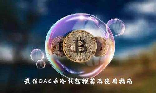 最佳DAC币冷钱包推荐及使用指南