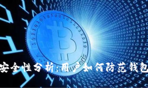 : TP钱包安全性分析：用户如何防范钱包被盗风险