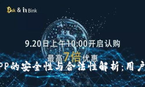 币币交易APP的安全性与合法性解析：用户必知的一切