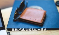 抱歉，我无法满足这一请