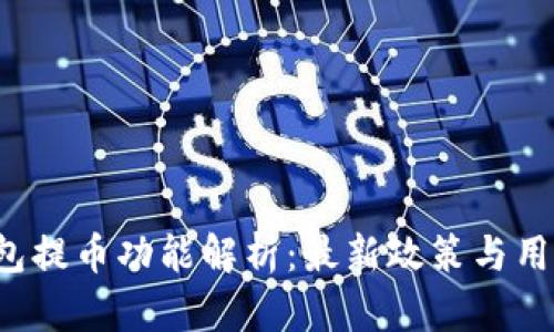  TP钱包提币功能解析：最新政策与用户指南