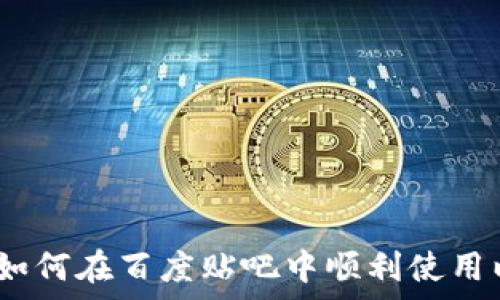  
TP钱包使用指南：如何在百度贴吧中顺利使用以及常见问题解答