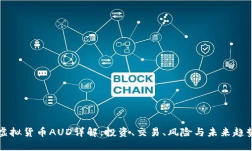 虚拟货币AUD详解：投资、交易、风险与未来趋势