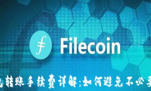 
u冷钱包转账手续费详解：如何避免不必要的费用