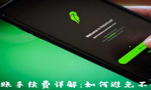 
u冷钱包转账手续费详解：如何避免不必要的费用