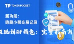 如何将SHIB提现到TP钱包: