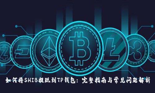 如何将SHIB提现到TP钱包: 完整指南与常见问题解析