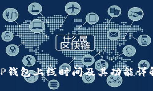 TP钱包上线时间及其功能详解