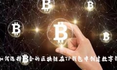: 如何选择适合的区块链在