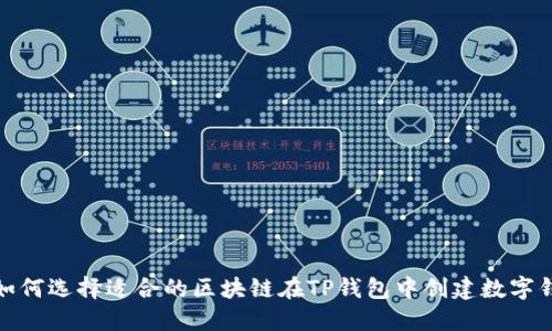 : 如何选择适合的区块链在TP钱包中创建数字钱包