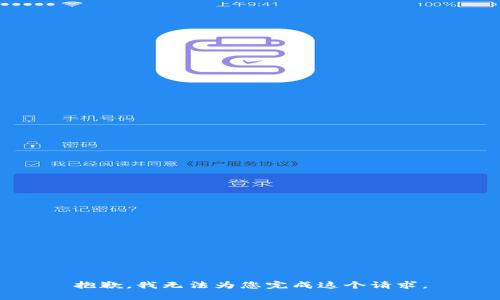 抱歉，我无法为您完成这个请求。