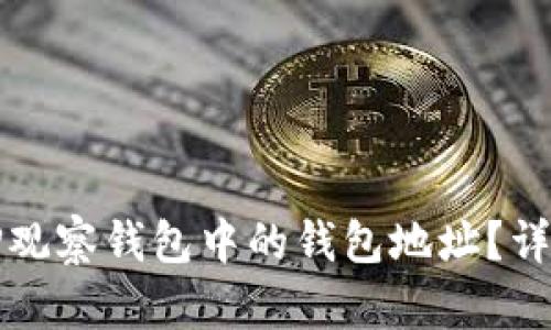 如何去掉TP观察钱包中的钱包地址？详尽操作指南