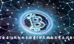 如何查看TP钱包的手续费？