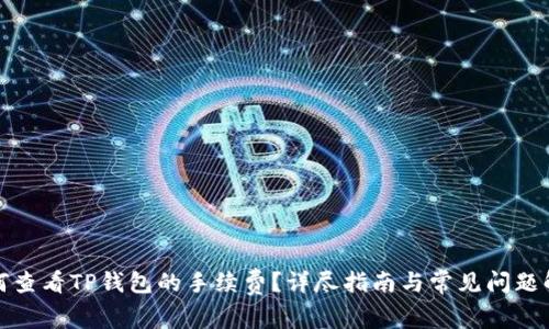 如何查看TP钱包的手续费？详尽指南与常见问题解答