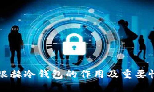 北京银赫冷钱包的作用及重要性详解
