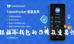 北京银赫冷钱包的作用及