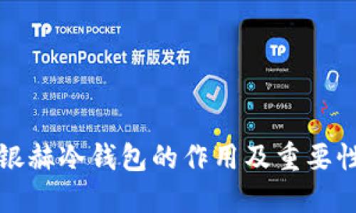 北京银赫冷钱包的作用及重要性详解