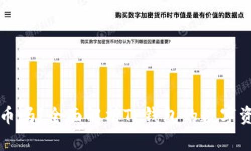 TP钱包能发币吗？全面解析TP钱包的数字资产管理功能