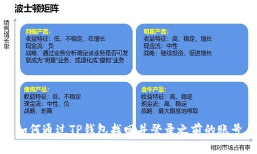 如何通过TP钱包找回并登录之前的账号