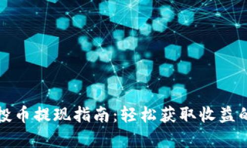 TP钱包空投币提现指南：轻松获取收益的全面解析