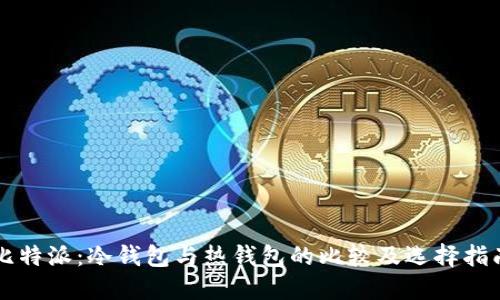 比特派：冷钱包与热钱包的比较及选择指南