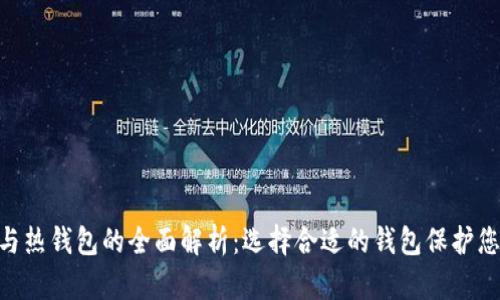 NFT冷钱包与热钱包的全面解析：选择合适的钱包保护您的数字资产