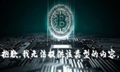 抱歉，我无法提供该类型