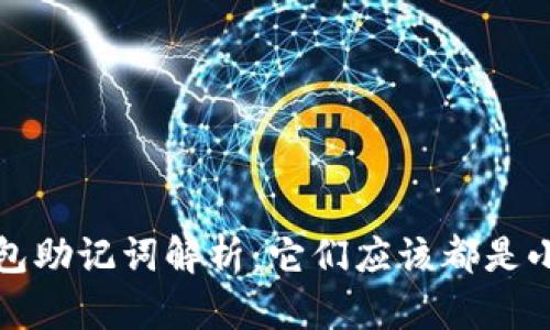 t p钱包助记词解析：它们应该都是小写吗？