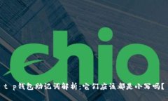 t p钱包助记词解析：它们