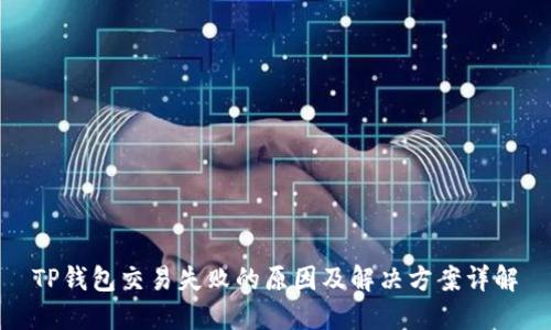 TP钱包交易失败的原因及解决方案详解