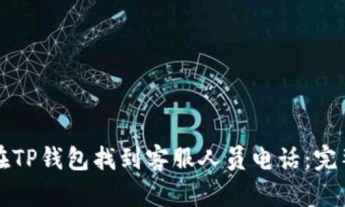 如何在TP钱包找到客服人员电话：完整指南