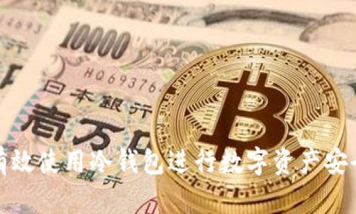 如何有效使用冷钱包进行数字资产安全储存