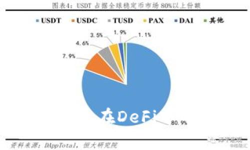 全面解析TP钱包在DeFi中的应用与优势