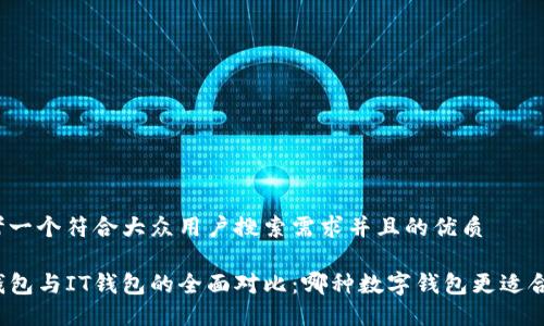 思考一个符合大众用户搜索需求并且的优质
TP钱包与IT钱包的全面对比:哪种数字钱包更适合你?