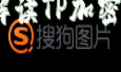 TP加密钱包靠谱吗？全面解